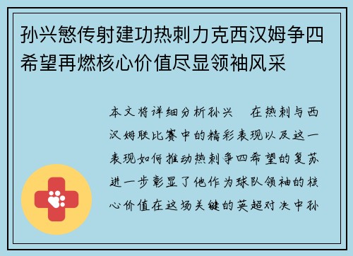 孙兴慜传射建功热刺力克西汉姆争四希望再燃核心价值尽显领袖风采 孙兴慜传射建功热刺力克西汉姆争四希望再燃核心价值尽显领袖风采