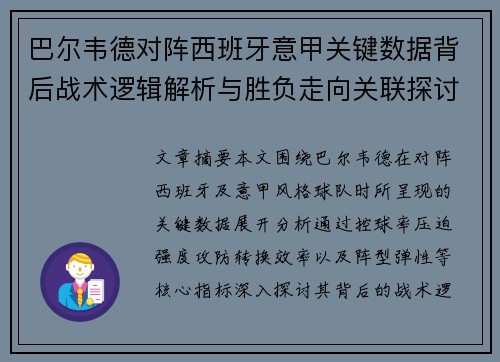 巴尔韦德对阵西班牙意甲关键数据背后战术逻辑解析与胜负走向关联探讨 巴尔韦德对阵西班牙意甲关键数据背后战术逻辑解析与胜负走向关联探讨