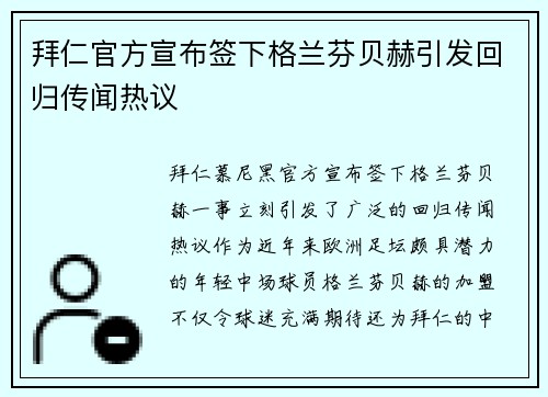 拜仁官方宣布签下格兰芬贝赫引发回归传闻热议 拜仁官方宣布签下格兰芬贝赫引发回归传闻热议