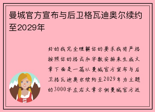 曼城官方宣布与后卫格瓦迪奥尔续约至2029年 曼城官方宣布与后卫格瓦迪奥尔续约至2029年