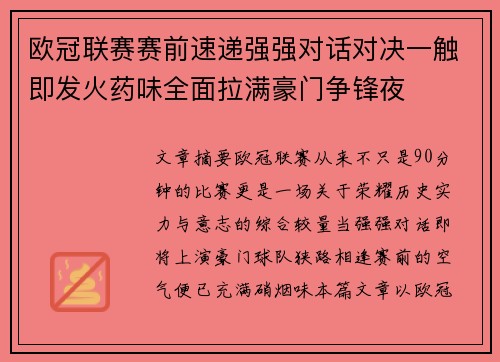 欧冠联赛赛前速递强强对话对决一触即发火药味全面拉满豪门争锋夜 欧冠联赛赛前速递强强对话对决一触即发火药味全面拉满豪门争锋夜
