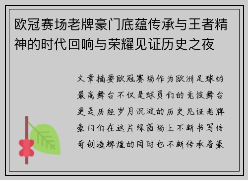 欧冠赛场老牌豪门底蕴传承与王者精神的时代回响与荣耀见证历史之夜 欧冠赛场老牌豪门底蕴传承与王者精神的时代回响与荣耀见证历史之夜