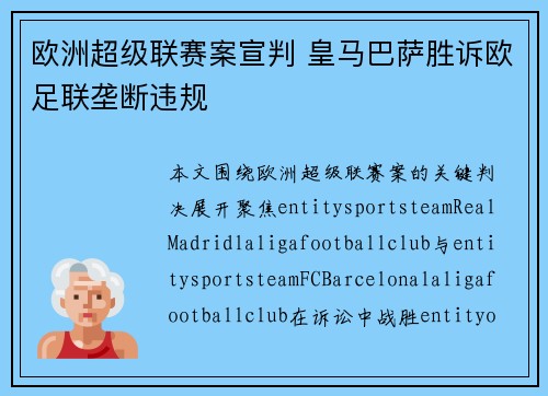 欧洲超级联赛案宣判 皇马巴萨胜诉欧足联垄断违规 欧洲超级联赛案宣判 皇马巴萨胜诉欧足联垄断违规