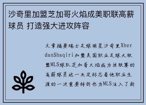 沙奇里加盟芝加哥火焰成美职联高薪球员 打造强大进攻阵容 沙奇里加盟芝加哥火焰成美职联高薪球员 打造强大进攻阵容
