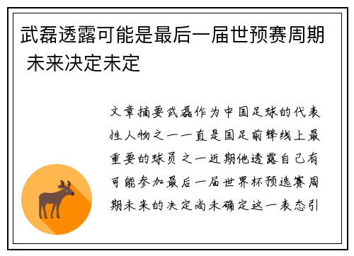 武磊透露可能是最后一届世预赛周期 未来决定未定 武磊透露可能是最后一届世预赛周期 未来决定未定