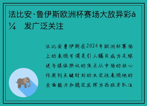 法比安·鲁伊斯欧洲杯赛场大放异彩引发广泛关注 法比安·鲁伊斯欧洲杯赛场大放异彩引发广泛关注
