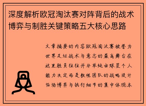 深度解析欧冠淘汰赛对阵背后的战术博弈与制胜关键策略五大核心思路 深度解析欧冠淘汰赛对阵背后的战术博弈与制胜关键策略五大核心思路
