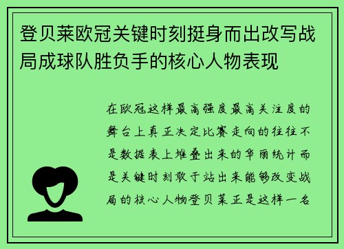 登贝莱欧冠关键时刻挺身而出改写战局成球队胜负手的核心人物表现 登贝莱欧冠关键时刻挺身而出改写战局成球队胜负手的核心人物表现