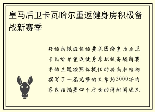 皇马后卫卡瓦哈尔重返健身房积极备战新赛季 皇马后卫卡瓦哈尔重返健身房积极备战新赛季