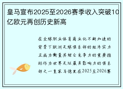 皇马宣布2025至2026赛季收入突破10亿欧元再创历史新高 皇马宣布2025至2026赛季收入突破10亿欧元再创历史新高