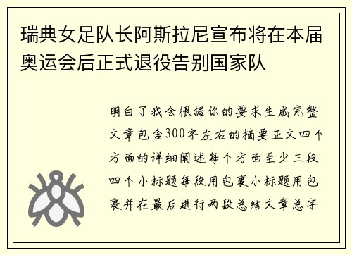 瑞典女足队长阿斯拉尼宣布将在本届奥运会后正式退役告别国家队 瑞典女足队长阿斯拉尼宣布将在本届奥运会后正式退役告别国家队