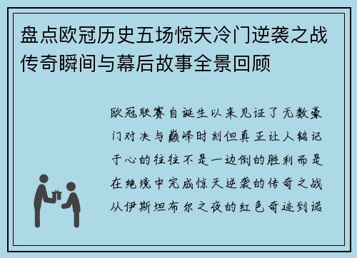 盘点欧冠历史五场惊天冷门逆袭之战传奇瞬间与幕后故事全景回顾 盘点欧冠历史五场惊天冷门逆袭之战传奇瞬间与幕后故事全景回顾