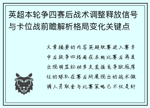 英超本轮争四赛后战术调整释放信号与卡位战前瞻解析格局变化关键点 英超本轮争四赛后战术调整释放信号与卡位战前瞻解析格局变化关键点