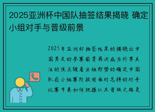 2025亚洲杯中国队抽签结果揭晓 确定小组对手与晋级前景