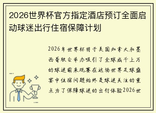 2026世界杯官方指定酒店预订全面启动球迷出行住宿保障计划
