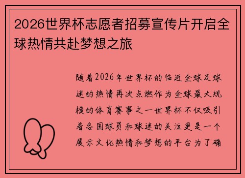 2026世界杯志愿者招募宣传片开启全球热情共赴梦想之旅