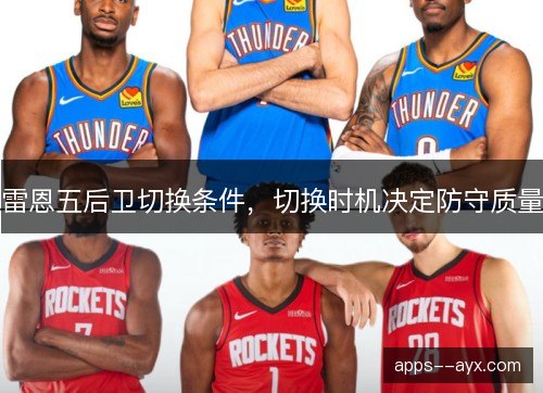 雷恩五后卫切换条件，切换时机决定防守质量