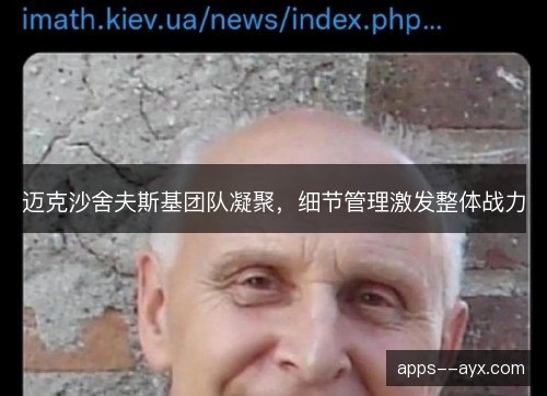 迈克沙舍夫斯基团队凝聚，细节管理激发整体战力