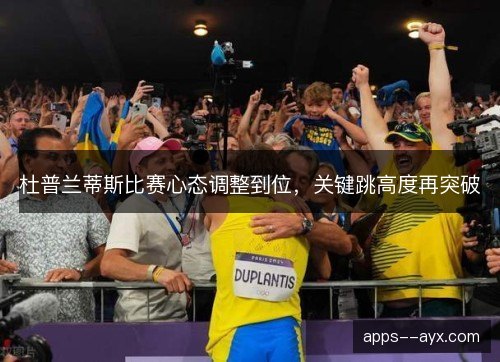 杜普兰蒂斯比赛心态调整到位，关键跳高度再突破